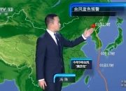山东省气象台继续发布台风蓝色和暴雨黄色预警