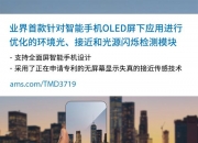 初灵信息：公司目前推出可视、可知、安全、智能的全光网络