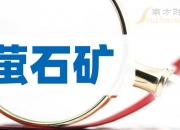 包钢股份： 白云鄂博矿是多金属共生矿，主要矿物及元素有铁、稀土、萤石、铌、钪、钍等