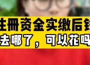 实缴注册资本也能作假！花2000元买的软著，轻松评估到500万元，增值2499倍完成实缴