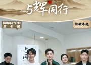 俞敏洪“送”出3.58亿挥别“与辉同行” 东方甄选又走到十字路口