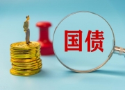 财政部：截至7月24日已发行4180亿元超长期特别国债