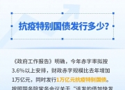 财政部：根据需要和项目准备情况，及时发行并使用好超长期特别国债