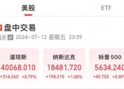 美股三大指数全线收涨 英伟达涨超12%