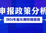 超长期特别国债如何支持“两重”建设？国家发展改革委答21记者：优先选取跨区域跨流域重大工程