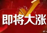 7月1日吉视传媒涨停分析：传媒，振兴东北，影视概念热股