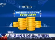 财政部将于下周五（8月9日）招标发行650亿元人民币记账式贴现国债