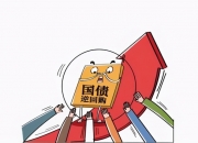 国债期货加速下跌 央行公告：开展国债借入操作