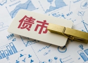 一周债市看点｜交易商协会通报6个债券结构化发行案例，龙光控股未能清偿逾180亿债务