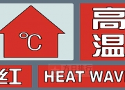 上海发布高温红色预警，最高气温将达40℃