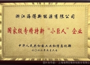 浙江力诺：公司是工业和信息化部认定的专精特新“小巨人”企业