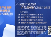 2024氢能源行业竞争格局及“十四五”企业投资战略研究 全国首个变电站用上氢能电池_人保财险 ,人保有温度