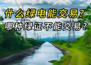 绿证交易越来越活跃
