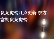 8月6日菜籽油期货持仓龙虎榜分析：空方进场情绪强于多方