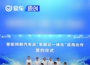 “车路云一体化”建设换挡提速