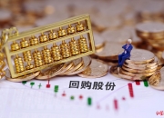 裕太微(688515.SH)：已累计回购0.7546%公司股份