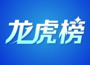 新天药业8月9日龙虎榜数据