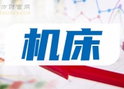 国机精工：公司风电轴承订单同比增长