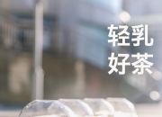 不想被“侧面挤压”，迫切找“第二增长曲线”的瑞幸开始“卷”轻乳茶