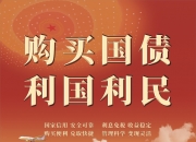 2024年超长期特别国债第二次续发