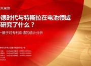宁德时代获得实用新型专利授权：“一种电池及用电装置”
