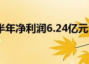圣湘生物上半年净利润预增64%到80% 多个关键领域产品逐步放量