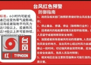 中央气象台发布台风红色预警