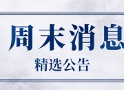 债市公告精选（9月18日）| 碧桂园地产被强制执行9954万；惠誉确认青岛城投评级BBB+，展望负面