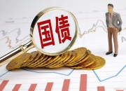 财政部拟发行2024年记账式贴现（五十七期）国债（91天）