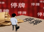 中国恒大，继续停牌！复牌指引新增两项