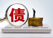 许昌市投资集团拟发行10亿元短融 用于偿还到期债务融资工具