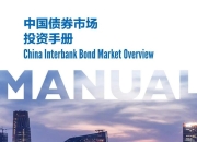 债券市场互联互通不断深化