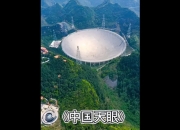 “中国天眼”升级的启示