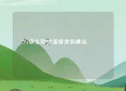 2024折扣商店行业市场深度分析及未来发展前景预测_人保车险   品牌优势——快速了解燃油汽车车险,人保有温度