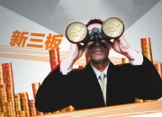 徐婧就任新三板创新层公司领航科技董事