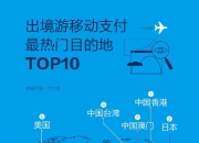 移动支付促国庆旅游消费热 入境游客用支付宝消费同比增长120%