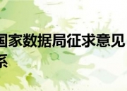我国计划2026年底基本建成国家数据标准体系