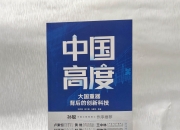 “大国重器”标注中国科技新高度