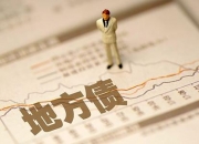 9月新增专项债发行破万亿元 市场期待四季度财政增量政策