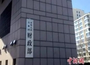 财政部副部长廖岷：将用好专项债券来收购存量商品房