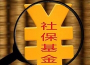 社保基金会：地方养老基金2023年投资收益额395.89亿元，投资收益率2.42%