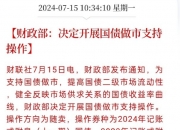 财政部决定开展国债做市支持操作 10月18日起与同期国债合并上市交易