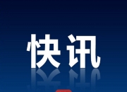 财政部拟发行2024年记账式贴现（六十三期）国债（182天） 面值总额600亿元