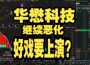 华懋科技：10月17日至10月18日高管张初全减持股份合计437.8万股