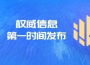金融舆情周报：四部门发文，推进人工智能赋能新型工业化