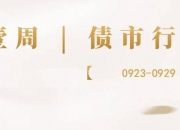 央行净投放 债市小幅震荡