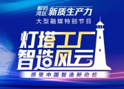 灯塔工厂点亮未来制造