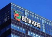 国家电投等成立粤东海上风电公司 注册资本55亿