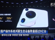 新华全媒+丨华为正式发布原生鸿蒙系统