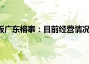 七连板双成药业：近期公司经营情况及内外部经营环境未发生重大变化